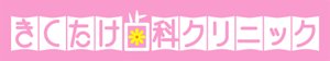 きくたけ歯科クリニック
