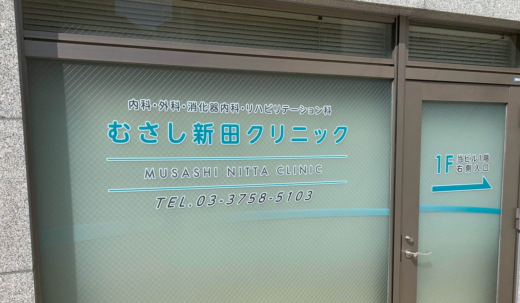 むさし新田クリニック の写真