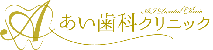 あい歯科クリニック