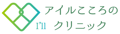 アイルこころのクリニック