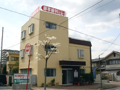 藤本歯科医院 の写真