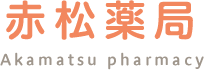 赤松薬局　中仙道店