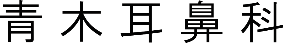 青木耳鼻科