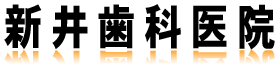 新井歯科医院