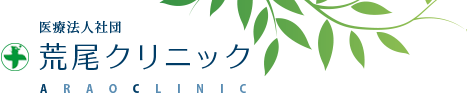 荒尾クリニック