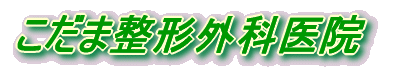 こだま整形外科医院