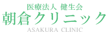 医療法人健生会朝倉クリニック