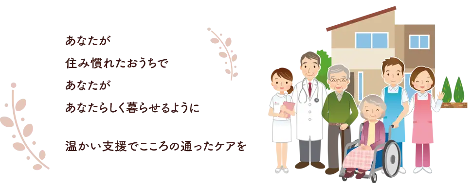 訪問看護ステーション　ラシック の写真
