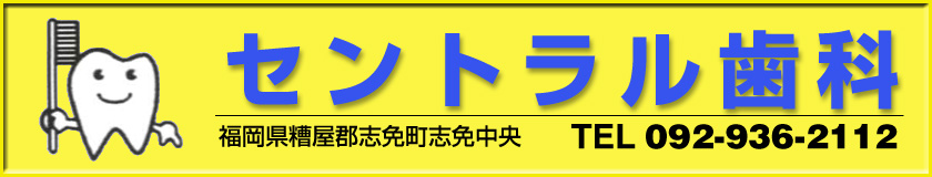セントラル歯科