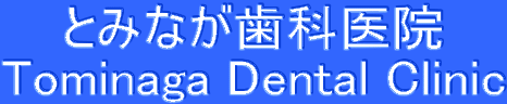とみなが歯科医院