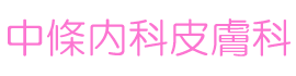 中條内科皮膚科