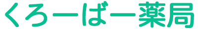 くろーばー薬局