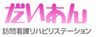 だいあん訪問看護リハビリステーション