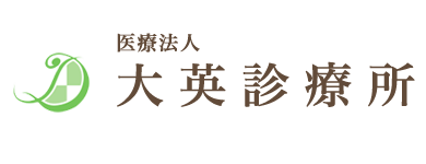 医療法人 大英診療所