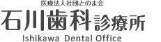 医療法人社団とのま会　石川歯科診療所