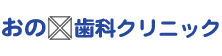 歯科一般・小児歯科