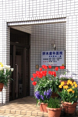 of 鈴木歯科医院 の写真