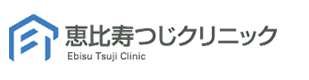 恵比寿つじクリニック