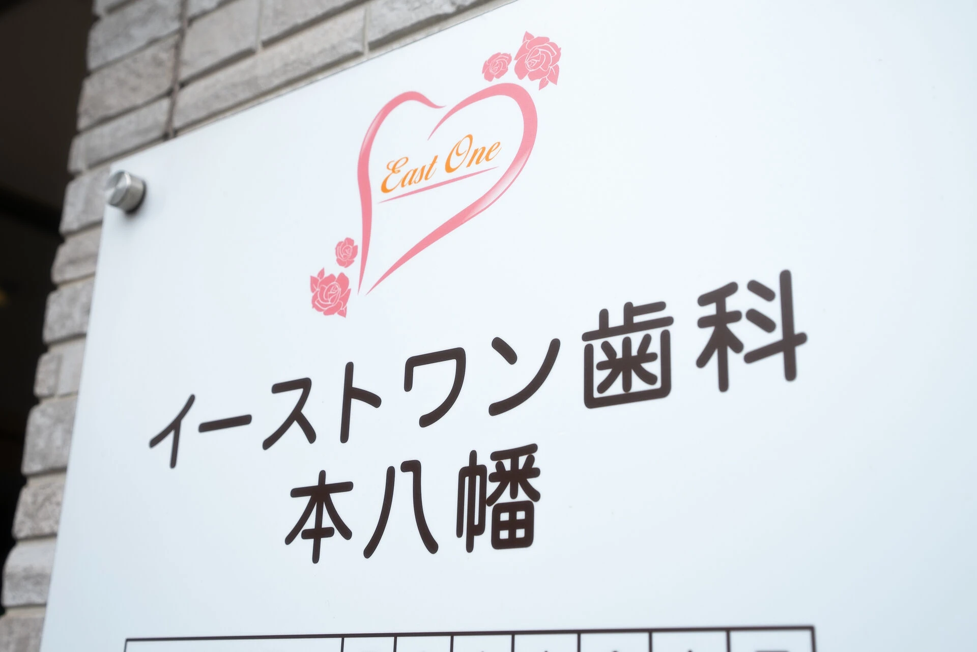 イーストワン歯科本八幡 の写真