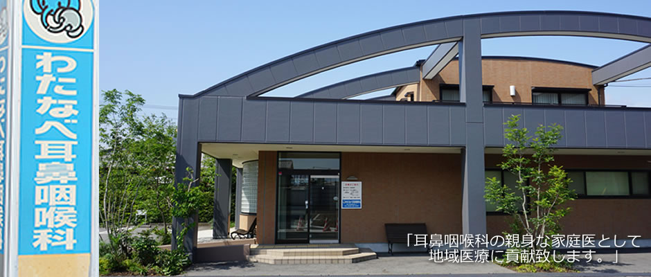 わたなべ耳鼻咽喉科医院 の写真