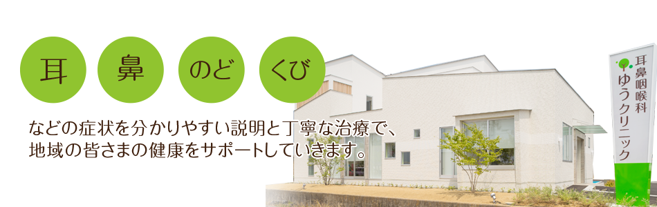 耳鼻咽喉科 ゆうクリニック の写真