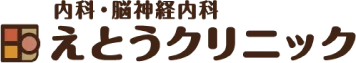 えとうクリニック