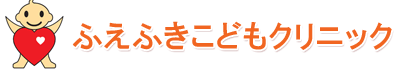 ふえふきこどもクリニック
