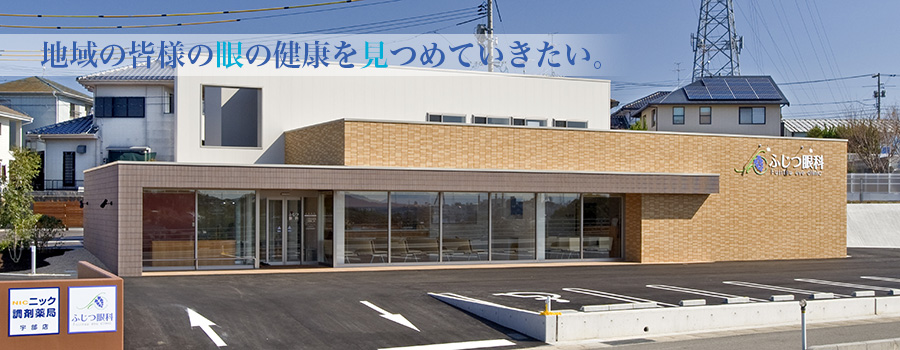 ふじつ眼科 の写真