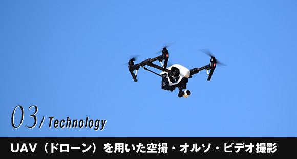 03UAV（ドローン）を用いた空撮・オルソ・ビデオ撮影