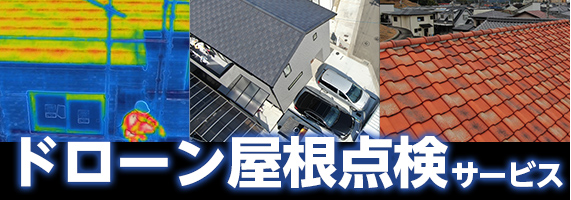 ドローン屋根点検サービス