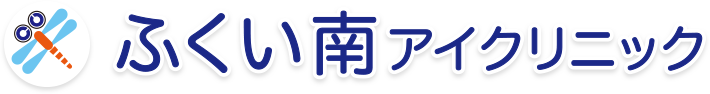 医療法人社団ふくい南アイクリニック