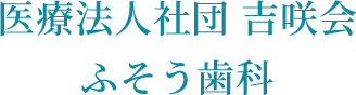 ふそう歯科