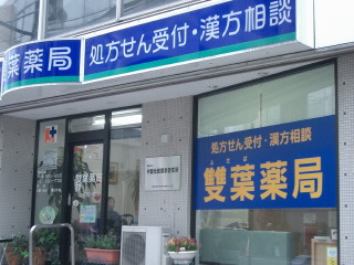 雙葉薬局 の写真