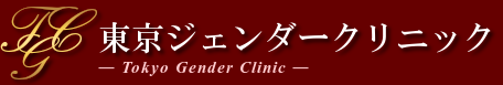 東京ジェンダークリニック