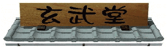 有限会社 玄武堂薬局