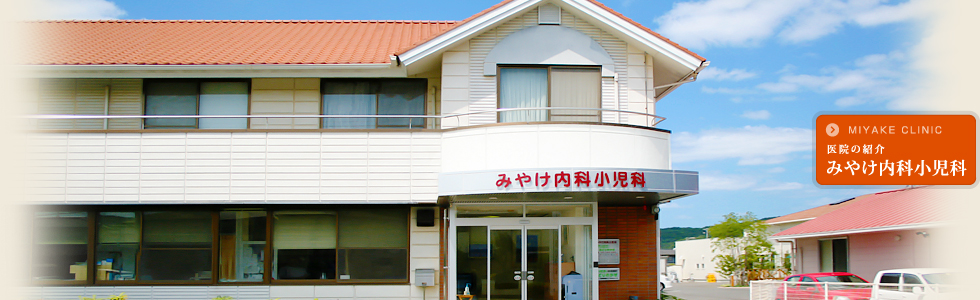 みやけ内科小児科医院 の写真