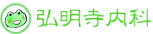 弘明寺内科