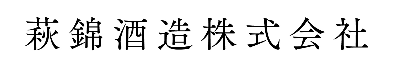 萩錦酒造株式会社 の写真