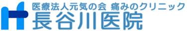医療法人元気の会 痛みのクリニック 長谷川医院