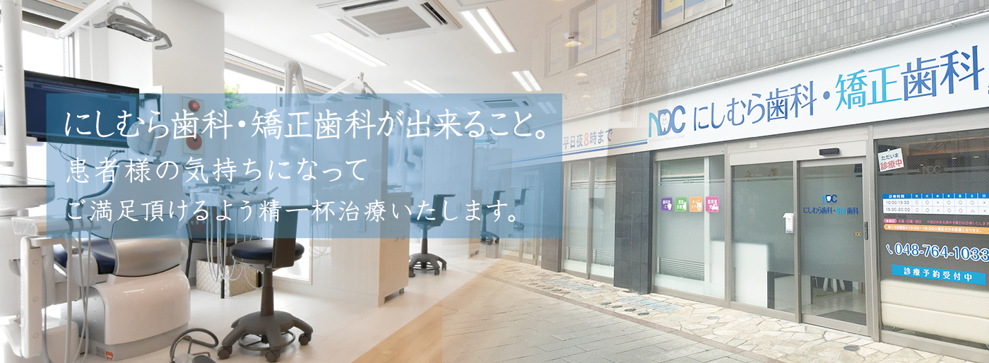 にしむら歯科・矯正歯科 の写真
