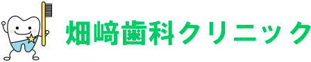 畑﨑歯科クリニック