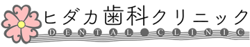 ヒダカ歯科クリニック