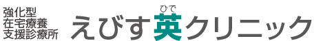 えびす英クリニック