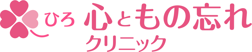 ひろ心ともの忘れクリニック