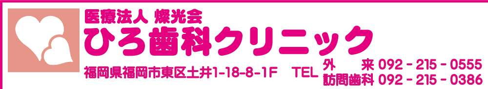 ひろ歯科クリニック
