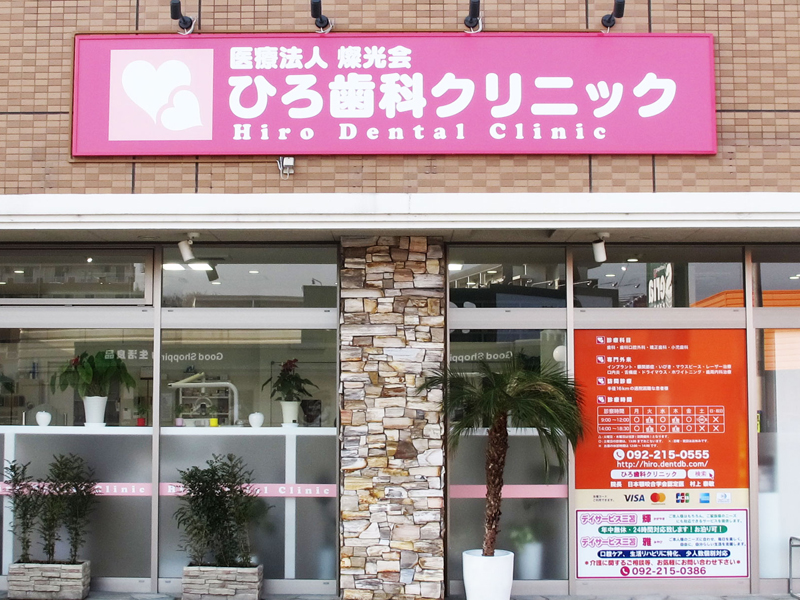 ひろ歯科クリニック の写真
