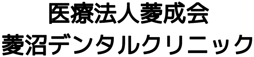 菱沼デンタルクリニック