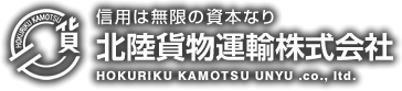 北陸貨物運輸株式会社 の写真