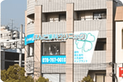 ほんだ歯科クリニック の写真