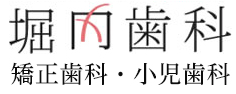 堀内歯科 の写真